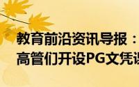 教育前沿资讯导报：IRMA将从2019年起为高管们开设PG文凭课程