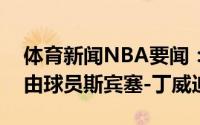 体育新闻NBA要闻：美记独行侠有意签下自由球员斯宾塞-丁威迪