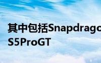 其中包括Snapdragon 855和升级的LenovoS5ProGT