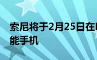 索尼将于2月25日在MWC上发布新的高端智能手机