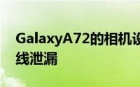 GalaxyA72的相机设置也通过四相机设置在线泄漏