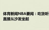 体育新闻NBA要闻：吃货听说晚餐吃蒸饺躺着休息的詹姆斯直接从沙发坐起