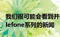 我们很可能会看到并听到有关其他受欢迎的Ulefone系列的新闻