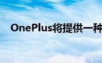 OnePlus将提供一种捕获光源图像的方法