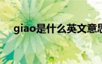 giao是什么英文意思 “giao”是什么梗