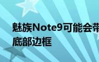 魅族Note9可能会带有水滴口和非常纤薄的底部边框