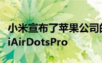 小米宣布了苹果公司的AirPods的副本称为MiAirDotsPro