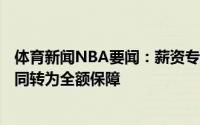 体育新闻NBA要闻：薪资专家小马丁下赛季152万美元的合同转为全额保障