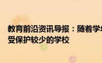 教育前沿资讯导报：随着学年开始黑客瞄准规模较小目标是受保护较少的学校