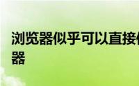 浏览器似乎可以直接使用谷歌的Chrome浏览器