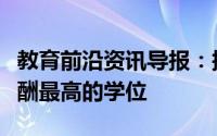 教育前沿资讯导报：据研究生薪水显示英国薪酬最高的学位