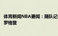 体育新闻NBA要闻：随队记者步行者不太可能送走特纳和布罗格登