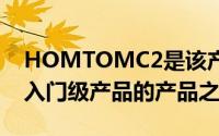 HOMTOMC2是该产品系列中最后一款属于入门级产品的产品之一