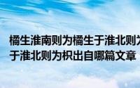 橘生淮南则为橘生于淮北则为枳出自哪里 橘生淮南则为橘生于淮北则为枳出自哪篇文章