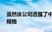 虽然该公司透露了中兴AXON10pro的完整规格