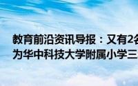 教育前沿资讯导报：又有2名小学生研究喝茶抗癌获奖两人为华中科技大学附属小学三年级和五年级的学生