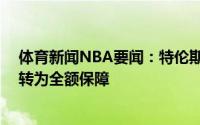 体育新闻NBA要闻：特伦斯-曼下赛季170万美元合同已经转为全额保障