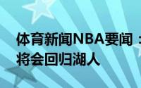 体育新闻NBA要闻：随队记者霍华德大概率将会回归湖人