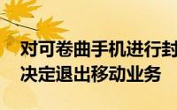 对可卷曲手机进行封存并不一定意味着LG已决定退出移动业务