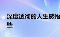 深度透彻的人生感悟 最透彻的人生感悟有哪些