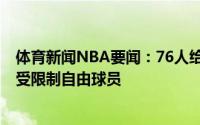 体育新闻NBA要闻：76人给雷琼-塔克提供资质报价后者成受限制自由球员