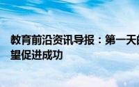 教育前沿资讯导报：第一天的关系建立关键以设定学生的期望促进成功