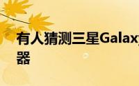 有人猜测三星GalaxyS21系列将不附带充电器