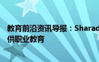 教育前沿资讯导报：SharadaPrasad小组表示为X级学生提供职业教育