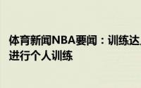 体育新闻NBA要闻：训练达人詹姆斯先陪儿子进行训练随后进行个人训练