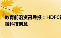 教育前沿资讯导报：HDFC银行与顶级教育机构合作提供金融科技创意