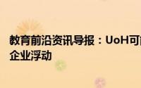 教育前沿资讯导报：UoH可能允许教师在促进创新的同时使企业浮动