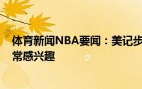 体育新闻NBA要闻：美记步行者对签下路易斯-威廉姆斯非常感兴趣