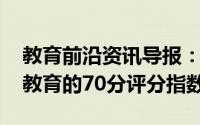 教育前沿资讯导报：HRD开始评估州立学校教育的70分评分指数