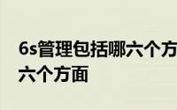 6s管理包括哪六个方面的亮点 6s管理包括哪六个方面