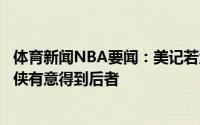 体育新闻NBA要闻：美记若洛瑞德拉季奇签换交易完成独行侠有意得到后者