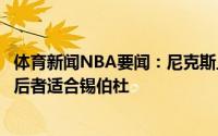 体育新闻NBA要闻：尼克斯上赛季一直在考察施罗德以确保后者适合锡伯杜