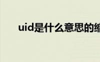 uid是什么意思的缩写 uid是什么意思