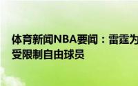 体育新闻NBA要闻：雷霆为约什-哈尔提供资质报价后者成受限制自由球员