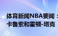 体育新闻NBA要闻：美记湖人希望同时留下卡鲁索和霍顿-塔克