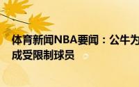 体育新闻NBA要闻：公牛为贾文特-格林提供资质报价后者成受限制球员