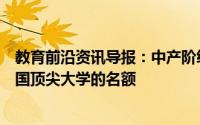 教育前沿资讯导报：中产阶级青少年正在利用清算来确保英国顶尖大学的名额