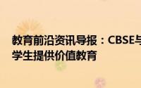 教育前沿资讯导报：CBSE与RamakrishnaMission合作为学生提供价值教育