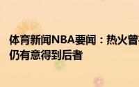 体育新闻NBA要闻：热火曾在交易截止日前追求乌布雷目前仍有意得到后者