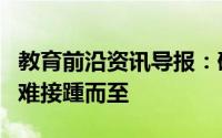 教育前沿资讯导报：硅谷宣扬的个性化学习困难接踵而至