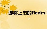 即将上市的Redmi7售价不超过800元