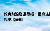 教育前沿资讯导报：最高法院在入学规则变更时向卡纳塔克邦发出通知