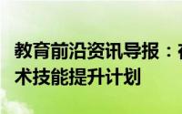 教育前沿资讯导报：在卡纳塔克邦启动生物技术技能提升计划