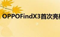 OPPOFindX3首次亮相最成熟的屏下摄像头