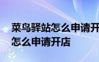 菜鸟驿站怎么申请开店需要多少钱 菜鸟驿站怎么申请开店