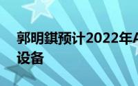 郭明錤预计2022年Apple将推出头戴式MR设备